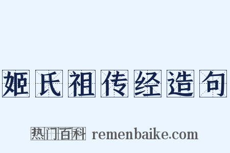 姬氏祖传经造句是什么意思的图片